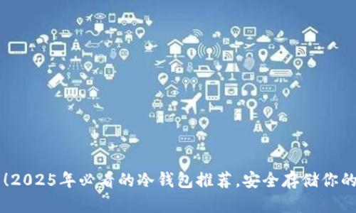 立即了解！2025年必看的冷钱包推荐，安全存储你的数字资产