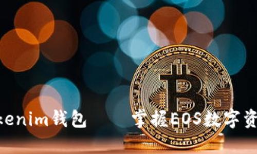 2025必看：Tokenim钱包——掌握EOS数字资产的最佳选择