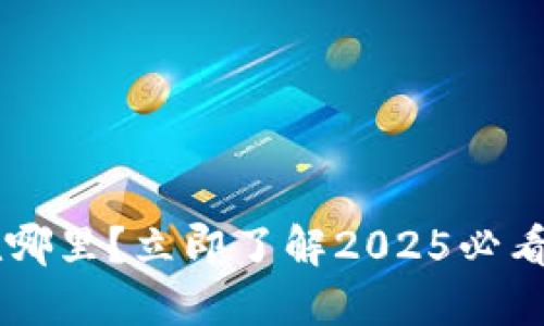 币安冷钱包在哪里？立即了解2025必看安全保管方法