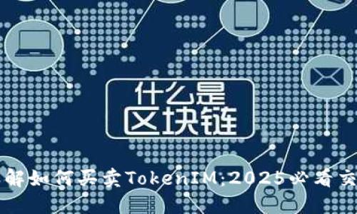 立即了解如何买卖TokenIM：2025必看交易指南