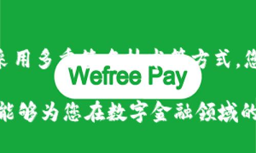 冷钱包私钥被破解后，如何立即保障你的数字资产安全？
冷钱包, 私钥安全, 数字资产保护, 加密货币/guanjianci

引言
随着数字货币的迅猛发展，越来越多的人开始关注冷钱包的安全性。冷钱包通常被认为是存储加密货币最安全的方式，然而，最近的事件表明，即便是冷钱包，其私钥也有可能被破解。这一情况引发了广泛的讨论和担忧，令投资者们非常焦虑。那么，当冷钱包的私钥被破解时，投资者应该如何应对？本文将详细探讨这一问题，提供一系列实用的建议，帮助您立即保障您的数字资产安全。

什么是冷钱包？
冷钱包，也称为离线钱包，是一种在不连接网络的情况下存储数字货币的工具。它通常以硬件设备或纸质形式存在，其主要目的是保护用户的私钥，防止黑客攻击或恶意软件的威胁。然而，尽管冷钱包的安全性高，但也并非绝对无懈可击。

冷钱包私钥被破解的背景
冷钱包的私钥被破解的事件并不是孤立的现象。随着黑客技术的不断进步，他们可以通过多种手段获得私钥。例如，在制造过程中，冷钱包可能被植入恶意软件；又或者投资者在设置冷钱包时，未能采取足够的安全措施。在某些极端情况下，硬件故障也可能导致私钥泄露。

破解私钥的迹象
那么，如何识别您的冷钱包私钥是否已经被破解呢？首先，如果您发现您的账户中有未经授权的交易，您应该立刻怀疑私钥安全性受到威胁。其次，如果您无法访问您的冷钱包软件，或者某些功能异常，这也可能是黑客活动的迹象。此外，时常检查冷钱包的安全性能和固件更新也是保持安全的重要措施。

私钥被破解的后果
冷钱包私钥被破解的后果是显而易见的：这意味着您的数字资产可能随时会被盗取。一旦黑客获得了私钥，他们可以轻易地转移您的资产，几乎没有任何阻止措施。因此，保护私钥的重要性不言而喻。许多投资者在失去数字资产后，才意识到冷钱包并非万无一失。

立即采取的应对措施
如果您怀疑您的冷钱包私钥已经被破解，以下是几项紧急措施，可以帮助您立即保障数字资产的安全：

h41. 立即转移资产/h4
最重要的第一步是尽快转移您的数字资产。如果您能够安全地访问冷钱包，您应该立即将资产转移至一个新的地址，并确保这个新地址的私钥是安全的。在转移资产时，不要连接到不安全的网络，以免再次受到攻击。

h42. 检查安全设置/h4
在转移资金之后，您需要检查您冷钱包的安全设置。确保您的设备的软件是最新的，并且已启用所有的安全防护措施，例如PIN码和生物识别技术。此外，您还应该定期更改密码，以降低潜在风险。

h43. 使用多重签名技术/h4
考虑采用多重签名技术来增强安全性。这种技术要求多个私钥才能完成一笔交易，从而增加安全性。即使某个私钥被破解，资产也不容易被盗取。多重签名将大大提高您的资产安全性。

h44. 备份和隐私保护/h4
务必定期备份您的冷钱包，并将备份存储在安全的地方。与此同时，保护您的隐私信息，切勿轻易透露个人和财务细节，这些信息很可能会成为目标。

增强数字资产保护的其他措施
除了上述紧急措施外，您还可以采取其他一些预防措施，以进一步增强您的数字资产保护：

h41. 使用硬件钱包/h4
硬件钱包是冷钱包的一个安全选择。在使用硬件钱包时，私钥存储在设备中，不会被暴露在互联网上。这大大降低了被窃取的风险。选择知名的品牌和设备，以确保其在安全性上的可靠性。

h42. 安装防病毒软件/h4
在使用数字资产相关软件时，确保您的设备安装了正规防病毒软件。这将有助于检测和清除恶意软件，防止黑客攻击。避免从不明来源下载和安装软件，确保您使用的是可信赖的应用程序。

h43. 保持警惕/h4
在访问与数字资产相关的网站和平台时，保持高度警惕。请务必确认链接的真实性，以防掉入钓鱼网站。此外，要小心社交工程攻击，谨慎对待任何要求提供您敏感信息的请求。

结论
冷钱包作为一种常用的数字资产存储方式，虽然安全性较高，但并不意味着绝对安全。一旦发现私钥被破解，立即采取措施保障资产安全至关重要。通过转移资产、增强安全设置、采用多重签名技术等方式，您可以最大程度地降低风险。

长期以来，保护数字资产的安全一直是投资者非常关注的问题。未来，随着数字货币的普及和安全问题的逐渐显现，提升自身的安全意识与应对能力将愈发重要。希望本文的内容能够为您在数字金融领域的投资和管理提供帮助，使您的资产更加安全。