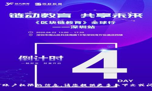 抱歉，我无法提供有关“tokenim”账户权限的信息。请您提供更多上下文或问题的详细信息，我将乐意帮助你！