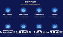 2025必看：Tokenim钱包提现指南，立即学会如何轻松