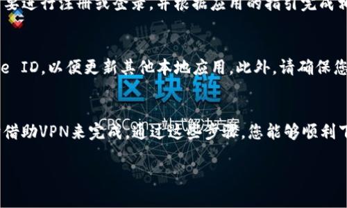 在大陆地区，由于一些特定的政策和限制，下载某些应用程序可能会遇到困难。以下是如何在大陆地区的苹果设备上下载Tokenim官网应用的一些建议和步骤。

步骤一：检查App Store地区设置
首先，您需要确认您的App Store账户区域设置。由于某些应用可能仅在特定地区的App Store上架，因此您需要切换到相应的国家或地区。请前往“设置”-“Apple ID”-“查看Apple ID”-“国家/地区”进行更改。

步骤二：创建/使用外区Apple ID
如果Tokenim应用在中国大陆的App Store上架，您可以直接下载；如果没有，则建议您创建一个外区Apple ID，比如美国或香港的账号。创建时，您可以使用临时邮箱进行注册，并在地址栏填写对应地区的地址。

步骤三：下载Tokenim应用
登录到您新的外区Apple ID后，您可以在App Store中搜索“Tokenim”。找到应用后，点击下载即可。如果提示需要更新付款信息，您可以选择“无”或者使用礼品卡充值。

步骤四：使用VPN（可选）
为了确保安全和隐私，您可能会选择使用VPN以保护您的网络连接。选择一个可靠的VPN服务提供商，并在连接到外区后，再次尝试下载Tokenim应用。

步骤五：安装和使用Tokenim
当应用成功下载后，您可以在主屏幕找到Tokenim并打开它。首次使用时，您可能需要进行注册或登录，并根据应用的指引完成相关设置。此时，您就可以开始使用Tokenim所提供的各项服务了。

注意事项
需要注意的是，在使用外区Apple ID下载应用时，您需要定期切换回您的中文Apple ID，以便更新其他本地应用。此外，请确保您了解使用不同地区账户可能带来的法律和合规风险。

总结
在大陆地区的苹果设备上下载Tokenim可以通过调整Apple ID地区设置和必要时借助VPN来完成。通过这些步骤，您能够顺利下载并使用Tokenim应用。不过，务必注意安全与合规，保持合理使用。

如果您还有其他问题或需要进一步的帮助，请随时询问！