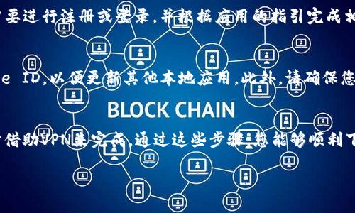 在大陆地区，由于一些特定的政策和限制，下载某些应用程序可能会遇到困难。以下是如何在大陆地区的苹果设备上下载Tokenim官网应用的一些建议和步骤。

步骤一：检查App Store地区设置
首先，您需要确认您的App Store账户区域设置。由于某些应用可能仅在特定地区的App Store上架，因此您需要切换到相应的国家或地区。请前往“设置”-“Apple ID”-“查看Apple ID”-“国家/地区”进行更改。

步骤二：创建/使用外区Apple ID
如果Tokenim应用在中国大陆的App Store上架，您可以直接下载；如果没有，则建议您创建一个外区Apple ID，比如美国或香港的账号。创建时，您可以使用临时邮箱进行注册，并在地址栏填写对应地区的地址。

步骤三：下载Tokenim应用
登录到您新的外区Apple ID后，您可以在App Store中搜索“Tokenim”。找到应用后，点击下载即可。如果提示需要更新付款信息，您可以选择“无”或者使用礼品卡充值。

步骤四：使用VPN（可选）
为了确保安全和隐私，您可能会选择使用VPN以保护您的网络连接。选择一个可靠的VPN服务提供商，并在连接到外区后，再次尝试下载Tokenim应用。

步骤五：安装和使用Tokenim
当应用成功下载后，您可以在主屏幕找到Tokenim并打开它。首次使用时，您可能需要进行注册或登录，并根据应用的指引完成相关设置。此时，您就可以开始使用Tokenim所提供的各项服务了。

注意事项
需要注意的是，在使用外区Apple ID下载应用时，您需要定期切换回您的中文Apple ID，以便更新其他本地应用。此外，请确保您了解使用不同地区账户可能带来的法律和合规风险。

总结
在大陆地区的苹果设备上下载Tokenim可以通过调整Apple ID地区设置和必要时借助VPN来完成。通过这些步骤，您能够顺利下载并使用Tokenim应用。不过，务必注意安全与合规，保持合理使用。

如果您还有其他问题或需要进一步的帮助，请随时询问！