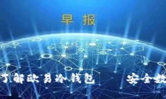 2025必看：深入了解欧易冷钱包——安全数字资产
