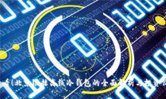 2025必看！北京银赫离线冷钱包的全面解析与投资