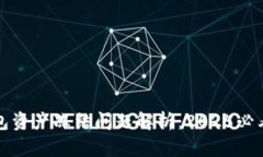 冷钱包资产冻结问题解析：2025必看指南