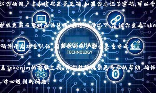 如果你在使用Tokenim个人中心时遇到问题，以下是一些常见问题及其解决方案，你可以参考：

### 1. 登录问题
如果你无法登录Tokenim个人中心，首先请确认你的用户名和密码是否正确。如果你忘记了密码，可以尝试使用“忘记密码”功能进行重置。

### 2. 功能无法正常使用
有时候，Tokenim的某些功能可能因为系统维护或更新而暂时无法使用。在这种情况下，建议你查看Tokenim的官方社交媒体或公告，以获取最新信息。

### 3. 账户安全问题
如果你认为你的账户可能被盗用，立即更改密码并开启双重认证。确保你的账户安全是重中之重。

### 4. 客服支持
如果以上方法均无法解决你的问题，建议你联系Tokenim的客服支持。他们能够提供更专业的帮助，确保你能顺利使用个人中心的各项服务。

希望这些信息能够帮助你解决在Tokenim个人中心遇到的问题！