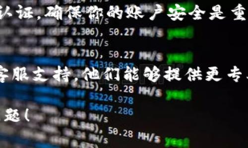 如果你在使用Tokenim个人中心时遇到问题，以下是一些常见问题及其解决方案，你可以参考：

### 1. 登录问题
如果你无法登录Tokenim个人中心，首先请确认你的用户名和密码是否正确。如果你忘记了密码，可以尝试使用“忘记密码”功能进行重置。

### 2. 功能无法正常使用
有时候，Tokenim的某些功能可能因为系统维护或更新而暂时无法使用。在这种情况下，建议你查看Tokenim的官方社交媒体或公告，以获取最新信息。

### 3. 账户安全问题
如果你认为你的账户可能被盗用，立即更改密码并开启双重认证。确保你的账户安全是重中之重。

### 4. 客服支持
如果以上方法均无法解决你的问题，建议你联系Tokenim的客服支持。他们能够提供更专业的帮助，确保你能顺利使用个人中心的各项服务。

希望这些信息能够帮助你解决在Tokenim个人中心遇到的问题！