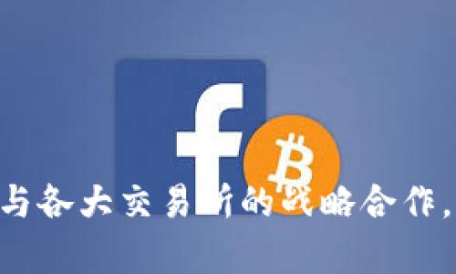 2025必看：Tokenim与各大交易所的战略合作，开启数字资产新篇章