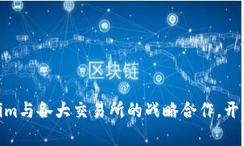 2025必看：Tokenim与各大交易所的战略合作，开启数字资产新篇章