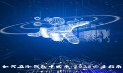 如何在冷钱包中发币：2025必看指南