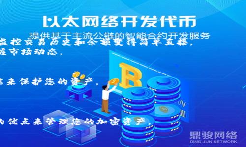 tiaoti如何立即设置Tokenim观察钱包：2025必看指南/tiaoti
Tokenim, 观察钱包, 加密货币, 区块链/guanjianci

引言
在加密货币的世界中，钱包的使用是每位投资者必须掌握的一项基本技能。随着区块链技术的不断发展，越来越多的工具和平台涌现出来，其中Tokenim成为了一个受欢迎的选择。对于那些希望高效管理其加密资产的用户来说，了解如何设置Tokenim观察钱包显得尤为重要。本文将为您提供一个详细的指南，帮助您立即掌握这一技能，并确保在2025年提前走在其他投资者的前面。

什么是Tokenim观察钱包？
在深入了解设置过程之前，我们需要明确什么是Tokenim观察钱包。Tokenim观察钱包是一种轻量级的钱包形式，允许用户查看和监控其钱包中的余额和交易历史，而无需完全控制私钥。这种方式非常适合那些只想快速访问其资产信息，而不需要进行频繁交易的用户。
此外，观察钱包对于那些希望在不同平台之间进行监控的人士而言，提供了极大的便利性。通过此钱包，用户可以在保持安全性的同时，便捷地访问多个不同的区块链资产。

设置Tokenim观察钱包的步骤
接下来，我们将通过几个简单的步骤来解释如何设置Tokenim观察钱包。请注意，每一步都至关重要，确保您完全理解每个步骤，将为您在加密货币投资的旅程中打下坚实的基础。

h4步骤一：下载Tokenim应用/h4
首先，您需要在自己的设备上下载Tokenim应用。无论您是安卓用户还是iOS用户，Tokenim都提供了相应的下载版本。前往官方网站或应用商店，确保下载的是官方版本，以避免任何安全隐患。
下载完成后，请按照提示安装应用。完成安装后，打开Tokenim应用以进入下一步。

h4步骤二：创建新的钱包或导入已有的钱包/h4
在应用中，您将看到创建新钱包的选项。这个选项适合那些新用户。如果您已有其他钱包，也可以选择导入功能。导入时，您需要提供助记词或者私钥。
如果是新创建钱包，系统将生成一组助记词。请务必将这些助记词记录下来并妥善保存。这是您未来访问钱包和恢复钱包的唯一凭证。

h4步骤三：设置观察钱包/h4
此时，您可以选择“观察钱包”选项。选择后，Tokenim会要求您输入要观察的钱包地址。这通常是以字母和数字组合的长字符串。确保输入正确，因为任何错误都会导致无法正确监控钱包的活动。
输入地址后，系统会进行验证。一旦验证成功，您就可以开始观察该钱包的余额以及交易历史。

h4步骤四：自定义观察钱包的设置/h4
在观察钱包界面，您可以找到一些自定义选项，例如添加标签、设置通知等。通过合理配置这些选项，您可以确保更高效的资产管理。例如，如果您希望在钱包发生交易时获得通知，可以在设置中打开相关选项。

h4步骤五：反复检查和验证/h4
完成所有设置后，建议用户定期检查其观察钱包的状态和设置。加密货币市场波动巨大，保持警醒和定期查看能够帮助您避免潜在的风险。

Tokenim观察钱包的优势
使用Tokenim观察钱包，有诸多优势使得其成为加密货币投资者的理想选择。
首先，观察钱包提供了安全性。由于这种钱包的性质，用户不需要暴露自己的私钥，这减少了被黑客攻击的风险。此外，一旦设置完成，观察钱包提供的用户界面友好，使得监控交易历史和余额变得简单直接。
其次，Tokenim支持多种主流加密货币。这意味着您可以在一个平台上管理多种资产，极大地提高了管理的便利性。同时，Tokenim也支持实时数据更新，帮助用户及时把握市场动态。

注意事项
尽管使用Tokenim观察钱包带来了许多优点，但用户仍需要保持警惕。务必确保只有在安全的网络环境中使用该工具。同时，定期更新应用程序，确保利用最新的安全功能来保护您的资产。
此外，了解到加密货币投资的风险也是至关重要的。市场的波动性意味着您需要具备良好的风险管理意识，对于每一次投资决策都应进行深思熟虑。

结论
综上所述，在2025年之前尽早掌握Tokenim观察钱包的设置将为您的加密货币投资之旅提供坚实的基础。通过上述步骤，您不仅可以轻松设置钱包，还可以充分利用它的优点来管理您的加密资产。
从安全性到便利性，Tokenim观察钱包无疑是一个值得信赖的工具。时间不等人，现在就行动起来，设置您的观察钱包，让您的投资旅程更上一层楼！