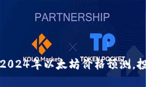 立即揭秘：2024年以太坊价格预测，投资者必看！