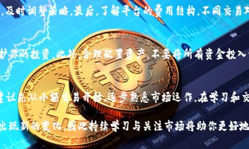 在区块链和加密货币的世界中，Tokenim 作为一个去中心化的交易平台，提供了方便的选项来交易比特币现金（BCH）。如果你想了解如何在 Tokenim 上交易 BCH，下面将详细介绍这个过程、注意事项及相关信息。

1. 什么是 Tokenim？
Tokenim 是一个基于区块链技术的去中心化交易所，允许用户在没有中介的情况下进行各类数字货币的交易。其核心优点在于安全性和隐私性，同时提供友好的用户界面，使得即使是初学者也能容易上手。除了 BCH，Tokenim 还支持多种其他加密货币的交易。

2. 注册 Tokenim 账户
首先，你需要在 Tokenim 上创建一个帐户。打开 Tokenim 的官方网站，找到注册按钮并点击。在注册过程中，通常需要提供电子邮件地址并设置密码。确保使用强密码来保护你的账户安全。一旦完成注册，你可能还需要通过电子邮件确认你的账户。

3. 充值 BCH 到 Tokenim 账户
在开始交易之前，你需要将 BCH 充值到 Tokenim 账户。登录你的账户后，找到“充值”选项，选择 BCH 作为充值的币种。平台会提供一个充值地址，你可以通过发送 BCH 到这个地址来完成充值。请注意，区块链交易需要时间确认，通常在几分钟到一个小时之间。但在这一过程中，确保你输入的地址是正确无误的，因为区块链交易是不可逆的。

4. 了解 BCH 的市场行情
在交易 BCH 之前，了解其市场行情非常重要。你可以在 Tokenim 的交易界面上查看实时价格图表、成交量和其他相关数据。这些信息可以帮助你做出更加明智的交易决策。需关注的市场趋势和图表信号，可能会为你的买入和卖出时间提供参考。

5. 提交交易订单
登录账户后，前往交易界面。选择 BCH 交易对，比如 BCH/USDT 或 BCH/BTC。你可以选择“买入”或“卖出”订单，根据自己的需求设定数量和价格。Tokenim 通常提供限价单和市价单两种选项。若选择市价单，它会以市场当前价格立即成交，而限价单则需要你设定一个理想价格，待市场达到时再执行。

6. 监控交易状态
提交订单后，可以在“我的交易”界面中监控订单的状态。如果你的订单是限价单，确认它是否成功成交。如果需要修改或取消订单，可以在此页面直接进行操作。通过这些方式，你可以实时掌握自己的交易动向。

7. 提现 BCH 到个人钱包
如果交易完成并希望将 BCH 提现到个人钱包，你需要访问“提现”页面。输入你个人钱包的地址和提现金额，确认信息无误后提交申请。请注意平台可能会收取一定的手续费，并且提现操作也需时间确认。

8. 交易过程中的注意事项
在进行 BCH 交易的过程中，有几个点需要特别注意。首先，要确保你的钱包地址准确无误，避免因错误而导致资金损失。其次，保持关注市场变化，及时调整策略。最后，了解平台的费用结构，不同交易对和提现方式可能会有不同的手续费。

9. 交易的风险管理
任何投资都有风险，尤其是加密货币市场波动大，因此风险管理显得尤为重要。你可以设置止损单，当市场价格跌至某一水平时自动卖出，从而保护你的投资。此外，合理配置资产，不要将所有资金投入一个交易对，分散投资可以降低风险。

10. 总结
在 Tokenim 上交易 BCH 是一个相对简单的过程，只要按照步骤进行操作，并且了解市场动态与风险，就能有效管理你的投资。对于新手来说，建议先从小额交易开始，逐步熟悉市场运作。在学习和交易的过程中，要保持冷静，不被市场情绪左右。希望这些信息能够对你在 Tokenim 上顺利交易 BCH 提供帮助。

通过以上的详细介绍，相信你已对在 Tokenim 交易 BCH 的流程有了清晰的了解。随着加密货币的逐渐普及，交易平台的选择和使用也会不断出现新的变化，因此持续学习与关注市场将助你更好地把握投资机会。
