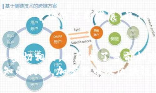 在加密货币和区块链领域中，Tokenim的倒闭无疑是近年来一个值得关注的事件。这不仅影响了投资者的信心，也引发了对于整个行业健康状况的广泛讨论。在这篇文章中，我们将深入探讨Tokenim倒闭的原因、其对加密货币市场的影响以及未来发展的展望。

Tokenim简介
Tokenim成立于2018年，致力于为用户提供去中心化的金融服务。该平台允许用户创建和管理自己的加密代币，参与去中心化金融（DeFi）生态系统。在其运营的初期，Tokenim凭借清晰的愿景和强大的技术背景吸引了大量用户和投资者。

Tokenim倒闭的原因
然而，Tokenim的成功并未能持续。2023年，Tokenim突然宣布倒闭，令市场震惊。造成其倒闭的原因可以归结为以下几点：
ul
    listrong市场竞争激烈：/strong随着DeFi领域的快速发展，越来越多的平台和项目涌现，Tokenim面临着日益激烈的竞争。许多新兴平台凭借更具吸引力的功能和更优质的用户体验逐渐蚕食了Tokenim的市场份额。/li
    listrong技术问题：/strongTokenim在技术层面上也遭遇了巨大的挑战。部分用户反馈平台存在漏洞和安全隐患，这使得许多用户对其失去信心，并纷纷转向其他竞争对手。/li
    listrong资金链断裂：/strong随着用户的流失，Tokenim的资金链也遭遇了重大问题。以往良好的现金流逐渐枯竭，最终导致无法维持运营。/li
    listrong市场环境变化：/strong加密货币市场本身就是一个极为波动的领域，当全球经济形势、监管政策变动时，Tokenim也未能做到快速响应，导致其无法及时调整策略。/li
/ul

Tokenim倒闭后的市场反应
Tokenim的倒闭引发了加密货币市场的剧烈波动。许多投资者对其未来的前景感到悲观，纷纷抛售相关资产。这一事件不仅直接影响了Tokenim的用户，也波及到其他同类项目，导致整体市场信心受到重创。
此外，部分分析人士指出，Tokenim的倒闭可能会促使监管机构加大对整个加密货币市场的监管力度，以保护投资者的利益。因此，这对于合法合规运营的平台来说，既是挑战也是机遇。

对投资者的影响
投资者在Tokenim的倒闭中损失惨重，尤其是那些在平台上投入大量资金的用户。许多投资者表示，他们并未被充分告知潜在的风险，因此对导致损失的原因感到愤慨。
然而，虽然投资者面临巨大损失，但这也再次提醒大家，要对加密货币投资保持警惕。无论是新兴项目还是成熟平台，都不能盲目跟风投资，投资者需要进行充分的尽职调查和风险评估。

未来展望
尽管Tokenim的倒闭带来了负面影响，但它也为整个行业提供了一些反思的机会。首先，行业参与者需要更加强调透明度和合规性，以增强投资者的信心。其次，平台需要不断创新，提升用户体验，才能在竞争日益激烈的市场中立足。
此外，投资者也应增强对整个加密货币生态的认识。在进行投资决策时，除了关注项目本身的技术和团队背景，还要考虑市场环境、政策变化等因素，从而制定更加科学的投资策略。

结论
Tokenim的倒闭是一个值得深思的教训，它不仅让投资者感受到市场风险，也促使行业的参与者进行自省。随着数字资产市场的不断发展，我们期待在未来能够看到更多合规且有潜力的项目，助力整个行业的健康成长。

关键词分析
在这篇文章中，我们提到的一些关键词包括：Tokenim、加密货币、市场竞争、投资者信心。它们不仅与Tokenim的情况密切相关，也反映了当前加密货币市场的整体状况和未来趋势。
总之，Tokenim的倒闭提供了一次深刻的行业反思机会。我们有理由相信，随着技术的进步、市场的成熟以及用户认知的提高，加密货币及区块链技术在未来依然具有广阔的发展前景。