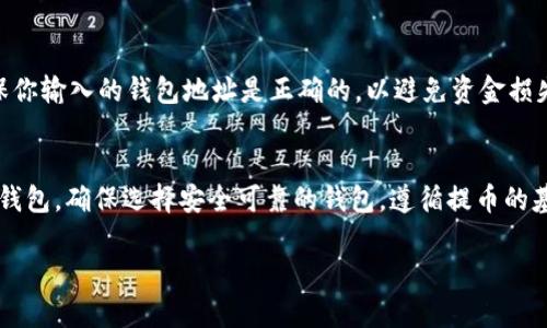 在加密货币领域，提币时选择合适的钱包至关重要。Tokenim 钱包作为一种流行的选择，其安全性和便捷性吸引了许多用户。然而，提币是否一定需要提到 Tokenim 钱包并不一定。这取决于多个因素，包括你选择的交易所、所交易的加密货币类型以及个人偏好。

1. 提币的基本原则
提币是将你的数字资产从交易所转移到钱包的过程。不同的加密货币可能支持不同类型的钱包，尤其是对于 ERC-20 代币，用户通常会选择一些支持以太坊网络的热钱包或冷钱包。Tokenim 钱包是一种选择，但并不是唯一的选择。

2. Tokenim 钱包的优势
Tokenim 钱包因其用户友好的界面和安全功能而受到青睐。它能够支持多种加密货币，并提供便利的资产管理功能。此外，Tokenim 钱包还注重隐私保护，用户可以较为放心地进行交易和管理自己的资产。

3. 交易所的兼容性
并非所有交易所都要求将提币资金转移到 Tokenim 钱包。实际上，许多交易所允许用户提币到各种其他类型的钱包，如硬件钱包、软件钱包或其他的去中心化钱包。因此，用户在选择提币地址时，可以根据自己的需求和钱包的安全性来做出判断。

4. 如何选择合适的钱包
在选择钱包时，用户应考虑以下几个因素：br1) 安全性：钱包的安全性能直接关系到用户的资产安全。冷钱包通常比热钱包更为安全。br2) 用户体验：界面的友好程度和操作的便捷性也是重要考量因素。br3) 支持的币种：不同钱包支持的加密货币种类可能不同，用户应确保所需的币种得到支持。br4) 社区和支持：活跃的用户社区和良好的客服支持可以帮助用户在遇到问题时获得及时的解决。

5. 提币的具体步骤
提币的步骤通常为：br1) 在交易所找到提币选项；br2) 输入提币金额和钱包地址；br3) 确认交易；br4) 根据需要进行身份验证；br5) 检查交易状态。br在每一个步骤中，确保你输入的钱包地址是正确的，以避免资金损失。

6. 总结
虽然 Tokenim 钱包有其独特的优势，但创建一个成功的投资组合，用户需要综合考虑多种因素。提币并不一定要选择 Tokenim 钱包，用户可以根据自己的需求选择最合适的钱包。确保选择安全可靠的钱包，遵循提币的基本步骤，你就能放心管理自己的加密资产。

这些信息应该能帮助你更好地理解交易所提币时的钱包选择。每位用户都有自己的需求，因此做出明智的决策至关重要。希望这一切能帮助你在加密货币的世界中顺利航行！