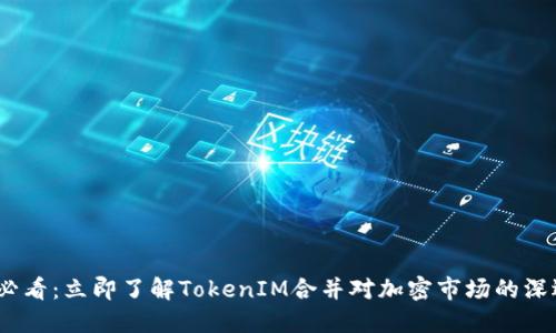 2025必看：立即了解TokenIM合并对加密市场的深远影响