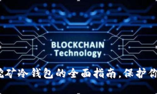 2025必看：挖矿冷钱包的全面指南，保护你的数字资产！