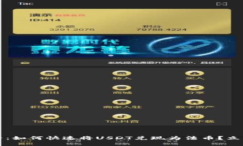 2025年必看：如何快速将USDT兑现为法币？立即了解技巧！