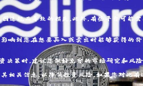 Tokenim是一种数字资产，具体是否可以买卖取决于多个因素，包括该资产所在的平台、市场需求以及相关的法律法规。如果Tokenim在某个交易所上市，并符合相关监管要求，通常是可以进行买卖的。

在考虑交易Tokenim之前，有几个关键因素需要了解：

1. Tokenim的性质
Tokenim可能是加密货币、代币或其他形式的数字资产。了解它们的技术背景、用途、发行方以及是否有实际的应用场景，是决定是否投资的重要因素。

2. 交易所的选择
为了买卖Tokenim，您需要找到一个支持该资产的交易所。市场上有很多交易所，例如币安、Coinbase等，它们各自支持不同的资产。确保您选择的交易所安全、可靠，并且用户评价良好。

3. 法律合规性
各国对加密资产的监管政策不同，确保您了解自己所在国家的法律法规，避免因违规而导致的损失。此外，有些平台可能需要您进行KYC（了解您的客户）程序，以符合当地法规。

4. 市场流动性
流动性是指某种资产被买卖的难易程度。如果Tokenim的交易量较小，可能会影响到您在想要买入或卖出时能够获得的价格。因此，选择流动性较高的资产会更有利于交易。

5. 风险评估
投资Tokenim存在一定风险，包括价格波动、市场情绪、技术问题等。在进行投资决策时，建议您做好充分的市场研究和风险评估。

总结来说，Tokenim作为数字资产是可以被买卖的，但在交易前需要全面了解其相关信息，以降低投资风险。如果您对此有进一步的问题，建议咨询专业人士或进行深入研究。