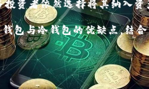 什么是冷钱包？
在讨论冷钱包之前，我们需要明确一些加密货币的基本概念。简单来说，加密货币是建立在区块链技术之上的一种数字货币，而钱包则是用来存储这些数字资产的工具。钱包分为两种主要类型：热钱包和冷钱包。热钱包连接到互联网，而冷钱包则完全断网。

冷钱包的定义与特点
冷钱包，顾名思义，是一种不连接互联网的钱包。这种钱包的设计目的是为了提高安全性，保护用户的私钥和数字资产免受网络攻击的威胁。与热钱包相比，冷钱包的风险明显降低，因为它不受黑客攻击、恶意软件或其他网络威胁的影响。

冷钱包的形式多种多样，包括硬件钱包和纸钱包等。硬件钱包是专门为存储加密货币而设计的设备，它们能将私钥离线存储，确保安全。而纸钱包则是将私钥和公钥打印在纸上，虽然安全，但使用时又不太方便，因此需要妥善保存，防止丢失或损毁。

冷钱包的优势与缺点
冷钱包的最大优势在于安全性。由于它们不直接连接到互联网，因此黑客无法通过网络攻击来获取用户的数字资产。此外，冷钱包通常会使用多重签名技术和其他安全措施来增加保护层，从而更进一步地确保用户的资产。

然而，冷钱包也并非完美无缺。由于必须手动进行交易，冷钱包在使用上相较热钱包较为不便。此外，一旦用户遗失了冷钱包或错误地处置了存储设备，可能会导致资产无法找回。因此，使用冷钱包的人需要重视备份和安全保存措施。

使用冷钱包的注意事项
在决定使用冷钱包时，有几个关键的注意事项需要牢记。首先，选择一个信誉良好的硬件钱包制造商是十分重要的。市场上有多种品牌可供选择，如Ledger、Trezor等，这些品牌都提供高水平的安全保障和用户体验。

其次，确保在安全的环境中创建备份。在生成纸钱包或配置硬件钱包时，需要避免在公共网络和不安全的环境下进行，以防止私钥被恶意软件窃取。此外，用户应定期检查自己的冷钱包，确保其正常工作，且没有任何异常。

冷钱包与热钱包的结合使用
虽然冷钱包在安全性上占据优势，但热钱包在便利性上则有其独特的优势。对于需要频繁交易的用户，热钱包可以提供快速的转账和交易服务。因此，许多用户选择将冷钱包与热钱包结合使用：通过冷钱包来存储长期投资的数字资产，而通过热钱包应对日常交易需求。

这种结合使用的策略可以在确保安全的同时，提升资产流动性。用户可以定期将部分资产从冷钱包转移到热钱包，以应对市场变化和短期投资机会。然而，在执行这种策略时，用户仍需谨慎，以免不慎曝光自己的私钥或遭受网络攻击。

未来展望：冷钱包的发展趋势
随着加密货币的普及，冷钱包的需求也在不断增加。预计未来几年，会有更多创新的冷钱包解决方案出现。这些解决方案将更注重用户体验，提供更方便的管理方式，并同样保持高安全性。

此外，随着区块链技术的发展，冷钱包的功能也将不断丰富。例如，一些新兴的冷钱包可能会集成更多的金融服务，如交易所功能、资产管理工具等，使得用户不仅能安全存储资产，还能方便地进行管理。

总结
总体来说，冷钱包是保护加密货币资产的重要工具。尽管其在使用上不如热钱包方便，但由于提供了更高的安全性，许多投资者依然选择将其纳入资产管理策略中。通过适当的使用和管理，冷钱包能够有效降低资产被盗的风险，确保用户的数字财富安全。

在未来，冷钱包的技术会不断进步，功能会更加完善。无论是投资者，还是普通用户，在选择加密货币钱包时，合理评估热钱包与冷钱包的优缺点，结合自身的需求进行选择，将是保障资产安全的关键。

冷钱包, 加密货币, 热钱包, 数字资产/guanjianci
立即了解2025必看的冷钱包安全策略，保护你的数字财富！