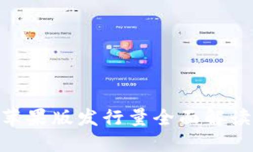 2025必看：Tokenim苹果版发行量全面解读，立即获取最新信息！