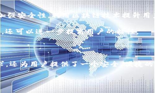 Tokenim钱包：什么是它以及它的诞生背景

在过去的十年中，随着区块链和加密货币的迅猛发展，数字钱包的概念逐渐被广泛接受并变得越来越重要。Tokenim钱包，就是在这种背景下应运而生的一款数字资产管理工具。它不仅为用户提供了一个安全、便捷的平台来存储和管理他们的加密货币，而且还融入了许多创新功能，致力于提升用户的体验和安全性。

Tokenim钱包的起源与发展

Tokenim钱包的开发起源于对传统金融系统的厌倦和对加密货币未来的期望。随着比特币和以太坊等主流加密货币的逐渐普及，越来越多的人开始关注如何安全地持有和交易这些数字资产。

2018年，Tokenim团队意识到，现有的许多钱包产品在安全性、用户体验和多重资产支持方面都存在不足之处。因此，他们决定设计一款为用户提供全面保障的数字钱包。经过多年的开发和测试，Tokenim钱包于2021年正式推出，并迅速受到了用户的好评。

Tokenim钱包的核心功能

Tokenim钱包的成功，大部分因为它所提供的多种核心功能，这些功能不仅满足了用户的基本需求，还提升了整体的使用体验。

首先，Tokenim钱包拥有多种资产支持。用户可以在一个平台上管理多个不同类型的加密货币，比如比特币、以太坊、稳定币等。这一功能满足了用户多元化的投资需求，避免了使用多个钱包的繁琐。

其次，Tokenim钱包注重安全性。它采用了先进的加密技术和多重身份验证机制，确保用户的资产和个人信息得到有效保护。此外，Tokenim还引入了冷钱包技术，将用户的私钥离线储存，进一步提高了安全水平。

此外，Tokenim钱包还提供了简单易用的用户界面。即使是没有技术背景的普通用户，也能迅速上手并感受到加密资产管理的乐趣。在线教程和24/7的客户支持团队，更是为用户的使用体验加分。

Tokenim钱包的市场前景

随着越来越多的人加入加密货币的潮流，数字钱包的市场需求日益增长。根据市场研究机构的预测，全球数字钱包市场将在未来几年内呈现出飞速增长的趋势。Tokenim钱包凭借其先进的技术和优质的用户体验，有望在这个市场中占据一席之地。

然而，Tokenim钱包也面临着激烈的竞争。市场上已经存在许多知名与新兴的钱包品牌，每一个产品都在争夺用户的青睐。因此，Tokenim团队必须持续创新，功能和提升服务，以便在市场中保持竞争力。

用户反馈与社区支持

Tokenim钱包不仅仅是一个工具，它还建立了一个充满活力的用户社区。用户们在各大社交媒体平台上积极讨论，分享他们的使用经验和反馈。这种社区支持，使得Tokenim能够迅速了解到用户的需求与问题，并进行相应的调整和。

许多用户表示，Tokenim钱包的易用性和安全性令他们感到非常满意，特别是在进行大额交易时，能够清晰地获取实时数据和交易记录，让他们更加放心地进行投资。此外，Tokenim团队还定期举办线上问答活动，与用户保持紧密联系，这种开放透明的交流方式更是增进了用户对品牌的信任感。

未来的发展方向

展望未来，Tokenim钱包有几个主要的发展方向。首先是不断扩展资产的支持范围，包括即将上市的新兴币种。其次，Tokenim团队计划继续加强安全性，利用区块链技术提升用户数据保护。同样重要的是，Tokenim将致力于用户体验，确保即使是新手用户也能在使用过程中的每个环节感到舒适。

与此同时，Tokenim也在考虑与其他金融科技企业进行合作，探索区块链技术在金融领域更广泛的应用。这样的合作不仅可以开拓新的市场，还可以进一步提高用户的粘性。

总结

Tokenim钱包是应对快速变化的加密货币市场而生的一款创新工具。通过不断创新和，Tokenim钱包不仅满足了用户对数字资产管理的需求，还为用户提供了一个安全、便捷的存储环境。尽管市场竞争激烈，但凭借其扎实的技术基础和良好的用户反馈，Tokenim钱包有望在未来实现更大的发展与成功。

2025年必看：Tokenim钱包的崛起与未来前景