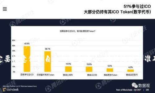 获取 TRC20 地址的方式相对简单。TRC20 是基于波场（TRON）区块链的一种代币标准，类似于以太坊的 ERC20。在这篇文章中，我们将详细介绍 TRC20 地址的获取方法、使用 TRON 钱包的步骤以及相关注意事项。

什么是 TRC20 地址？

TRC20 地址是波场网络中用于接收和发送 TRC20 代币的唯一标识符。与比特币或以太坊地址不同，TRC20 地址通常以“T”开头。TRC20 代币是基于 TRON 区块链的代币，允许开发者创建和管理自己的数字资产。

如何获取 TRC20 地址

获取 TRC20 地址的第一步是选择一个支持 TRON 和 TRC20 代币的钱包。市面上有很多种钱包可供选择，包括网页钱包、手机钱包和硬件钱包。在这里，我们将介绍如何用 TRON 钱包获取 TRC20 地址。

步骤一：下载 TRON 钱包

首先，您需要下载并安装 TRON 钱包。这是一款官方的钱包，支持 TRON 及其代币。您可以在手机应用商店（如 Apple App Store 或 Google Play Store）中搜索“TRON Wallet”并下载安装。也可以访问 TRON 官方网站，下载桌面版钱包。

步骤二：创建新账户

打开钱包应用后，您需要创建一个新的账户。按照以下步骤操作：
ul
    li点击“创建新钱包”选项。/li
    li设置一个强密码，确保您的钱包安全。/li
    li备份助记词。助记词是恢复钱包的重要信息，请妥善保存，不要泄露给他人。/li
/ul

步骤三：获取 TRC20 地址

一旦创建了钱包，您将自动生成一个 TRC20 地址。您可以在钱包首页或账户信息中找到此地址。请确保您在任何进行交易时使用正确的地址。

使用 TRC20 地址进行交易

有了 TRC20 地址后，您可以开始接受或发送 TRC20 代币。如果您想要从某个平台接收 TRC20 代币，只需向对方提供您的 TRC20 地址即可。如果您想发送代币，您只需输入对方的 TRC20 地址和数量，确认交易即可。

注意事项

使用 TRC20 地址进行交易时，请注意以下几点：
ul
    li确保输入正确的对方地址，错误的地址会导致资产丢失。/li
    li在发送代币时，确保您的钱包中有足够的 TRX，作为交易的手续费。/li
    li避免在不信任的平台上进行交易，确保您的钱包信息安全。/li
/ul

总结

获取 TRC20 地址的过程相对简单，只需下载官方的 TRON 钱包并创建账户即可。在进行交易时，一定要注意保护自己的资金安全，确保地址的准确性。TRC20 代币的使用越来越普及，掌握 TRC20 地址的操作将为您的加密货币之旅提供更多便利。

如何立即获取 TRC20 地址：全面指南