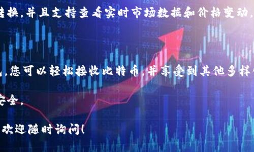 Tokenim钱包是一款以用户友好的界面和多种功能而著称的加密货币钱包。关于Tokenim钱包是否能够接收比特币（BTC），我们可以进行详细的探讨和分析。

Tokenim钱包简介

在深入讨论Tokenim钱包的功能之前，首先我们需要了解什么是Tokenim钱包及其基本特性。Tokenim是一个多币种数字钱包，旨在为用户提供安全、便捷的加密货币存储和交易体验。用户可以通过Tokenim钱包管理多种不同的加密资产，包括稳定币、ERC20代币以及比特币等。

比特币的基本知识

比特币是一种去中心化的数字货币，由中本聪在2009年首次提出。它利用区块链技术进行交易记录，确保了交易的安全性和透明性。比特币在加密货币市场中占据着重要地位，是市场上最早和最受欢迎的数字资产之一。

Tokenim钱包是否能接收比特币？

根据目前的资料和功能介绍，Tokenim钱包是可以接收比特币的。这一功能使得用户能够在同一个平台上管理不同种类的加密资产，包括比特币、以太坊等数字货币。用户只需创建一个比特币地址，便可轻松接收比特币。接收过程通常只需向发送方提供您的比特币地址，即可完成交易。

如何在Tokenim钱包中接收比特币

接收比特币的步骤相对简单。首先，您需要确保您已经下载并安装了Tokenim钱包，并创建了一个账户。在此基础上，您可以按照以下简单步骤进行比特币的接收：

ol
    listrong打开Tokenim钱包：/strong启动您的Tokenim钱包应用。/li
    listrong获取比特币地址：/strong在主界面中，找到“接收”或“收款”选项。这时，系统将生成一个比特币地址。您可以将其复制到剪贴板，或直接展示给发送方。/li
    listrong确认收款：/strong当发送方完成交易后，您可以在您的Tokenim钱包中查看交易记录和余额更新。/li
/ol

Tokenim钱包的安全性与便捷性

使用Tokenim钱包来管理比特币，不仅便捷，还具有安全性上的优势。Tokenim团队在安全性方面投入了大量资源，以确保用户的资产可以得到有效保护。此外，Tokenim钱包支持多重签名和生物识别功能，提高了安全保护的级别。

Tokenim钱包的其他功能

除了可以接收比特币以外，Tokenim钱包还提供了一系列其他功能。例如，用户可以方便地在不同的加密资产之间进行转换，并且支持查看实时市场数据和价格变动。这使得Tokenim钱包不仅仅是一个存储工具，而是一个全面的加密货币管理平台。

总结与展望

总的来说，Tokenim钱包是一个值得信赖的选择，特别是对于那些需要管理多种加密货币的用户来说。通过Tokenim钱包，您可以轻松接收比特币，并享受到其他多样化的功能。随着加密货币的逐渐普及，选择一个安全、便捷的数字钱包越来越显得重要。

因此，如果您还没有尝试使用Tokenim钱包，或者对比特币的接收功能存在疑问，不妨亲自体验一下这个钱包的便利与安全。

希望以上内容能够帮助您更好地理解Tokenim钱包及其接收比特币的功能。如果您还有其他问题或想要了解更多信息，欢迎随时询问！