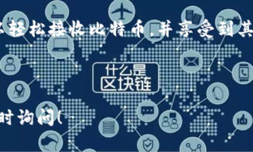 Tokenim钱包是一款以用户友好的界面和多种功能而著称的加密货币钱包。关于Tokenim钱包是否能够接收比特币（BTC），我们可以进行详细的探讨和分析。

Tokenim钱包简介

在深入讨论Tokenim钱包的功能之前，首先我们需要了解什么是Tokenim钱包及其基本特性。Tokenim是一个多币种数字钱包，旨在为用户提供安全、便捷的加密货币存储和交易体验。用户可以通过Tokenim钱包管理多种不同的加密资产，包括稳定币、ERC20代币以及比特币等。

比特币的基本知识

比特币是一种去中心化的数字货币，由中本聪在2009年首次提出。它利用区块链技术进行交易记录，确保了交易的安全性和透明性。比特币在加密货币市场中占据着重要地位，是市场上最早和最受欢迎的数字资产之一。

Tokenim钱包是否能接收比特币？

根据目前的资料和功能介绍，Tokenim钱包是可以接收比特币的。这一功能使得用户能够在同一个平台上管理不同种类的加密资产，包括比特币、以太坊等数字货币。用户只需创建一个比特币地址，便可轻松接收比特币。接收过程通常只需向发送方提供您的比特币地址，即可完成交易。

如何在Tokenim钱包中接收比特币

接收比特币的步骤相对简单。首先，您需要确保您已经下载并安装了Tokenim钱包，并创建了一个账户。在此基础上，您可以按照以下简单步骤进行比特币的接收：

ol
    listrong打开Tokenim钱包：/strong启动您的Tokenim钱包应用。/li
    listrong获取比特币地址：/strong在主界面中，找到“接收”或“收款”选项。这时，系统将生成一个比特币地址。您可以将其复制到剪贴板，或直接展示给发送方。/li
    listrong确认收款：/strong当发送方完成交易后，您可以在您的Tokenim钱包中查看交易记录和余额更新。/li
/ol

Tokenim钱包的安全性与便捷性

使用Tokenim钱包来管理比特币，不仅便捷，还具有安全性上的优势。Tokenim团队在安全性方面投入了大量资源，以确保用户的资产可以得到有效保护。此外，Tokenim钱包支持多重签名和生物识别功能，提高了安全保护的级别。

Tokenim钱包的其他功能

除了可以接收比特币以外，Tokenim钱包还提供了一系列其他功能。例如，用户可以方便地在不同的加密资产之间进行转换，并且支持查看实时市场数据和价格变动。这使得Tokenim钱包不仅仅是一个存储工具，而是一个全面的加密货币管理平台。

总结与展望

总的来说，Tokenim钱包是一个值得信赖的选择，特别是对于那些需要管理多种加密货币的用户来说。通过Tokenim钱包，您可以轻松接收比特币，并享受到其他多样化的功能。随着加密货币的逐渐普及，选择一个安全、便捷的数字钱包越来越显得重要。

因此，如果您还没有尝试使用Tokenim钱包，或者对比特币的接收功能存在疑问，不妨亲自体验一下这个钱包的便利与安全。

希望以上内容能够帮助您更好地理解Tokenim钱包及其接收比特币的功能。如果您还有其他问题或想要了解更多信息，欢迎随时询问！