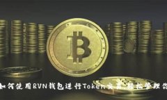 2025必看：如何使用RVN钱包进行Token交易，轻松管