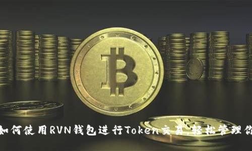 2025必看：如何使用RVN钱包进行Token交易，轻松管理你的数字资产