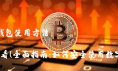 数字冷钱包使用方法2025必看！全面指南：如何安