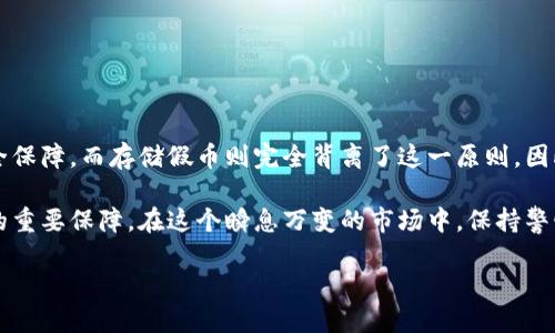 假U能进冷钱包吗？解密冷钱包和假U的关系

近年来，随着数字货币的流行，冷钱包作为一种安全存储数字资产的方式受到了广泛关注。然而，对于“假U”（通常指的是伪造的USDT或其他稳定币）能否存入冷钱包的问题，许多人依然感到困惑。在这篇文章中，我们将深入探讨冷钱包的定义、假U的特点，以及它们之间的关系，来帮助你更好地理解这个话题。

什么是冷钱包？

冷钱包，亦称为离线钱包，是一种用于安全存储数字货币的设备或应用程序。它与互联网断开连接，降低了被黑客攻击的风险。冷钱包的形式多种多样，包括硬件钱包、纸钱包以及一些特定的软件钱包。由于其安全性，冷钱包通常是长期储存数字资产的理想选择。

冷钱包的工作原理

冷钱包通过生成和存储私钥来控制和访问区块链上的数字资产。私钥是与区块链地址相对应的唯一标识符，任何拥有私钥的人都可以管理与之相连接的资产。由于冷钱包不与互联网连接，所以黑客很难远程入侵，用户可以更安心地储存自己的数字货币。

假U的概念解析

所谓“假U”，通常指的是伪造的稳定币，尤其是USDT（Tether）。伪造币种的出现往往是由市场需求驱动的，但它们并不具备任何实际价值，并且可能会受到法律和监管的严厉打击。假U可能在交易所流通，但它们并不受任何实体公司的支持，投资者面临很高的风险。

假U与冷钱包的关系

针对“假U能否存入冷钱包”的问题，答案是技术上是可以的，但从安全和法律的角度来看却是个复杂的问题。冷钱包本身并不判断存入的资产是真币还是假币，因此用户可以将假U存入冷钱包。然而，这样的行为却存在一定的风险和风险。

首先，假U通常是不被承认的，因为它们不具备合法性。因此，存入假U可能在长远来看会导致资产的损失。其次，由于缺乏流通，假U在市场上几乎无法交易，这也意味着即使你在冷钱包中存储了假U，未来也难以兑换成真实的资产。

风险与注意事项

虽然从技术上讲可以将假U存入冷钱包，但这一做法并不推荐。以下是存储假U时可能面临的一些主要风险：

ul
    listrong法律风险：/strong假U通常不受任何法律保护，存储和交易这类资产可能会面临法律问题。/li
    listrong流动性风险：/strong假U没有任何实际的市场流通性，投资者可能面临无法出售的困扰。/li
    listrong安全风险：/strong虽然冷钱包相对安全，但如果用户操作失误，比如将假U与真币混合，可能会导致资产损失。/li
/ul

存储数字资产的最佳实践

为了安全地储存数字资产，用户应该遵循一些最佳实践：

ul
    listrong选择可信的资产：/strong在投资任何数字货币之前，务必研究其背景及市场情况，选择知名度高、交易量大的资产进行投资。/li
    listrong使用额外的安全措施：/strong尽可能使用双重身份验证，以及设置复杂的密码，以保护自己的冷钱包和相关账户。/li
    listrong定期检查资产：/strong定期查看自己的数字资产，了解市场变化，及时调整投资组合。/li
/ul

结论

总结来看，假U虽然可以存入冷钱包，但从安全、法律和经济的角度来看，这样的做法并不明智。冷钱包的设计初衷是为用户提供安全保障，而存储假币则完全背离了这一原则。因此，用户应选择合法、安全的资产进行投资，并采取最佳实践来保护自己的数字资产。

在未来的数字货币市场中，随着监管的不断加强，假币的影响力或将逐渐减弱。然而，用户的理性投资意识才是确保个人资产安全的重要保障。在这个瞬息万变的市场中，保持警惕，选择正确的投资目标，将是每一位投资者都应铭记的准则。

2025必看：假U能进冷钱包吗？全面解读冷钱包与伪币的关系