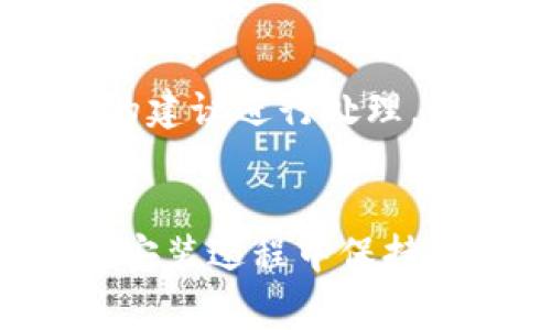 如果您在安装 Tokenim 或任何其他软件时收到病毒提示，这通常是因为安全软件（如防病毒软件）检测到该程序可能与恶意软件的特征相关。以下是一些可能的解决方案和建议，您可以考虑采取步骤以确保安全。

### 1. 确认软件来源
首先，请确保您从官方网站或可信赖的来源下载了 Tokenim。若软件源头不明确或不可信，建议您停止安装。

### 2. 更新防病毒软件
确保您的防病毒软件是最新的。旧版本可能无法准确识别最新的病毒和恶意软件。

### 3. 检查文件完整性
如果可能，您可以通过文件哈希值（如SHA-256或MD5）进行验证，确认下载的文件未被篡改。官方网站通常会提供哈希值供用户比对。

### 4. 临时禁用防病毒软件
如果您确认软件来源是可靠的，可以尝试暂时禁用防病毒软件，然后重新安装。但请务必在安装完成后立即启用防病毒软件。

### 5. 使用备份
如果您有先前的备份版本，并且在安装新版本时遇到问题，可以考虑恢复到之前的版本。

### 6. 寻求社区支持
查看相关的社区论坛、社交媒体或技术支持网站，看看其他用户是否也遇到类似问题，并寻求帮助。

### 7. 考虑替代方案
如果问题仍然存在，且您对此软件的安全性存疑，您可以寻求其他类似软件作为替代。

### 8. 运行全面扫描
安装完成后，运行全面的病毒扫描以确保系统无任何潜在威胁。如果发现问题，请根据防病毒软件的建议进行处理。

### 总结
在安装任何软件时，确保安全是至关重要的。请务必确认软件的来源，保持防病毒软件更新，并且在安装过程中保持警惕。如果有任何疑虑，不妨先进行更多的调查。