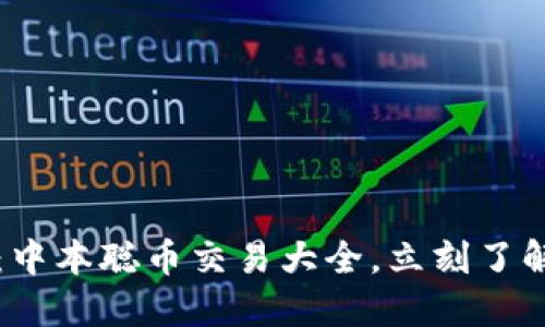 2025必看：中本聪币交易大全，立刻了解最优平台！