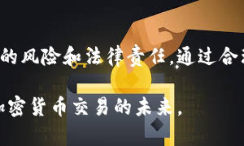 Tokenim 是一个加密货币和区块链相关的平台，Anonymous（匿名）这个特性与其具体的服务、功能及其使用方式相关。一般来说，加密货币本身可以提供一定程度上的匿名性，因为用户的身份信息不会被直接关联到交易中。然而，匿名性是相对的，因为许多区块链技术对于交易的透明性使得通过分析交易数据，有可能揭露用户身份。

具体到 Tokenim，是否匿名主要取决于平台的用户注册要求、KYC（了解你的客户）政策及其在交易过程中收集和处理用户数据的方式。如果 Tokenim 实施严格的 KYC 和身份验证程序，则意味着用户的信息不那么匿名。

在围绕加密货币和区块链技术的讨论中，匿名性是一个常见的话题。许多用户希望在进行交易时保持个人信息的隐私，以保护自己免受潜在的滥用或攻击。然而，匿名性也带来了风险，诸如洗钱、诈骗等问题。

Tokenim 的匿名性分析

Tokenim 提供的服务种类繁多，其中包括交易、投资和资产管理等。为了确保其安全性和合规性，Tokenim 可能会采纳一些增强身份验证的措施。这意味着用户在注册和交易过程中可能需要提供个人信息，如姓名、地址、电子邮件和甚至身份证件的复印件。

然而，Tokenim 的一些功能可能允许用户在一定程度上保持匿名。例如，某些去中心化交换（DEX）的交易平台，不要求用户提供个人信息，而仅基于数字钱包进行交易。在这种情况下，用户的交易活动与真实身份之间的联系较小。

因此，想要在 Tokenim 平台实现匿名交易的用户，应仔细研究该平台的政策，以理解哪些功能支持匿名性，哪些则需要更多的身份验证。此外，用户还应考虑使用更隐私保护的数字钱包，或使用混币服务，以提高交易的匿名性。

匿名性与安全性的权衡

使用匿名和去中心化的加密货币交易平台，可以提供更多的自由度和灵活性，但与此同时，也可能伴随着更高的安全风险。例如，缺乏监管可能使得个别用户更容易受到诈骗，因此选择一个信誉良好且有合规性的平台十分重要。

此外，一些国家和地区对加密货币的监管政策日益严格，强制要求用户进行身份验证以防止洗钱和其他金融犯罪。因此，用户在考虑匿名性时，需结合个人需求、法律法规以及平台的安全性进行综合权衡。

如何维护个人匿名性

为了有效保护个人匿名性，用户可以采取多种方法。例如，使用虚拟私人网络（VPN）进行加密连接，可以有效隐藏用户的IP地址，增加位置信息的隐私。此外，用户在注册和交易时，还可以借助于临时邮箱、匿名浏览器（如 Tor 等）等工具，以减少信息的泄漏。

此外，选择支持隐私币的交易所也是保护个人信息的有效手段，这类加密货币如 Monero 和 Zcash，内置的隐私保护功能使得交易记录不易被追踪。

总结

总体而言，Tokenim 是否匿名取决于其具体的服务模式和用户的使用方式。用户在进行加密货币交易时，需明确自身对匿名性的需求，同时理解可能面临的风险和法律责任。通过合理选择平台和工具，用户可以在享受便利的同时，有效保护自己的隐私与安全。

因此，Tokenim 的匿名性特征并非绝对，用户需进行深入研究与分析，以确保个人信息与资产的安全。选择适合自身需求的平台和策略，才能更好地把握加密货币交易的未来。