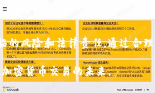 Tokenim 是一个加密货币和区块链相关的平台，Anonymous（匿名）这个特性与其具体的服务、功能及其使用方式相关。一般来说，加密货币本身可以提供一定程度上的匿名性，因为用户的身份信息不会被直接关联到交易中。然而，匿名性是相对的，因为许多区块链技术对于交易的透明性使得通过分析交易数据，有可能揭露用户身份。

具体到 Tokenim，是否匿名主要取决于平台的用户注册要求、KYC（了解你的客户）政策及其在交易过程中收集和处理用户数据的方式。如果 Tokenim 实施严格的 KYC 和身份验证程序，则意味着用户的信息不那么匿名。

在围绕加密货币和区块链技术的讨论中，匿名性是一个常见的话题。许多用户希望在进行交易时保持个人信息的隐私，以保护自己免受潜在的滥用或攻击。然而，匿名性也带来了风险，诸如洗钱、诈骗等问题。

Tokenim 的匿名性分析

Tokenim 提供的服务种类繁多，其中包括交易、投资和资产管理等。为了确保其安全性和合规性，Tokenim 可能会采纳一些增强身份验证的措施。这意味着用户在注册和交易过程中可能需要提供个人信息，如姓名、地址、电子邮件和甚至身份证件的复印件。

然而，Tokenim 的一些功能可能允许用户在一定程度上保持匿名。例如，某些去中心化交换（DEX）的交易平台，不要求用户提供个人信息，而仅基于数字钱包进行交易。在这种情况下，用户的交易活动与真实身份之间的联系较小。

因此，想要在 Tokenim 平台实现匿名交易的用户，应仔细研究该平台的政策，以理解哪些功能支持匿名性，哪些则需要更多的身份验证。此外，用户还应考虑使用更隐私保护的数字钱包，或使用混币服务，以提高交易的匿名性。

匿名性与安全性的权衡

使用匿名和去中心化的加密货币交易平台，可以提供更多的自由度和灵活性，但与此同时，也可能伴随着更高的安全风险。例如，缺乏监管可能使得个别用户更容易受到诈骗，因此选择一个信誉良好且有合规性的平台十分重要。

此外，一些国家和地区对加密货币的监管政策日益严格，强制要求用户进行身份验证以防止洗钱和其他金融犯罪。因此，用户在考虑匿名性时，需结合个人需求、法律法规以及平台的安全性进行综合权衡。

如何维护个人匿名性

为了有效保护个人匿名性，用户可以采取多种方法。例如，使用虚拟私人网络（VPN）进行加密连接，可以有效隐藏用户的IP地址，增加位置信息的隐私。此外，用户在注册和交易时，还可以借助于临时邮箱、匿名浏览器（如 Tor 等）等工具，以减少信息的泄漏。

此外，选择支持隐私币的交易所也是保护个人信息的有效手段，这类加密货币如 Monero 和 Zcash，内置的隐私保护功能使得交易记录不易被追踪。

总结

总体而言，Tokenim 是否匿名取决于其具体的服务模式和用户的使用方式。用户在进行加密货币交易时，需明确自身对匿名性的需求，同时理解可能面临的风险和法律责任。通过合理选择平台和工具，用户可以在享受便利的同时，有效保护自己的隐私与安全。

因此，Tokenim 的匿名性特征并非绝对，用户需进行深入研究与分析，以确保个人信息与资产的安全。选择适合自身需求的平台和策略，才能更好地把握加密货币交易的未来。