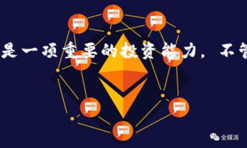 要在 Tokenim 购买以太坊（ETH），您可以按照以下步骤进行操作。以下内容将为您提供一个详细的指南，以确保您在这个过程中无缝体验。

第一步：创建并验证您的账户
首先，您需要在 Tokenim 上注册一个账户。这通常需要提供您的电子邮件地址和设置一个密码。完成注册后，您可能需要通过电子邮件验证您的账户。大多数交易平台都要求用户进行身份验证，以遵守相关的法规和安全措施。因此，请根据平台提示提交所需的身份信息，例如身份证明文件和住址证明。

第二步：资金存入
在您的 Tokenim 账户验证通过后，您需要向账户充值。这可以通过多种方式完成，例如使用银行转账、信用卡或其他加密钱包。根据您选择的存款方式，资金到账的时间可能会有所不同。如果您选择的是银行转账，通常需要 1-3 个工作日，而信用卡支付则可能是即时到账。

第三步：选择交易对
资金到账后，您可以选择购买以太坊。在 Tokenim 的交易界面上，您将看到多个交易对，例如 ETH/BTC 或 ETH/USDT。选择适合您的交易对非常重要。一般来说，如果您有比特币或稳定币（如 USDT），可以方便地进行交易。选择完交易对后，您将进入交易界面。

第四步：制定交易策略
在交易界面上，您需要决定购买的数量和价格。您可以选择市场订单，这意味着您将以当前市场价购买 ETH；或限价订单，此选项允许您设定一个您愿意支付的价格。当市场价格达到您设定的价格时，系统才会自动执行交易。选择适合您投资策略的订单类型非常重要。

第五步：确认交易
在完成所有设置后，仔细核对您的订单并确认交易。在这个过程中，请确保您对于所购买的数量和价格无误。在确认交易后，您的以太坊将被添加到您的 Tokenim 钱包中。此时，根据平台的不同，您可能会看到一个交易确认通知。

第六步：安全存储您的 ETH
最后，但同样重要的一点是，您应该考虑到加密货币的安全性。虽然 Tokenim 为您提供了钱包服务，但您可以考虑将您的 ETH 转移到个人数字钱包中，如硬件钱包或软件钱包，进一步增强安全性。因为加密货币市场波动性大且安全隐患也多，选择安全保障措施非常关键。

相关注意事项
在进行交易之前，还需要了解一些重要的事项。首先，不同的交易平台有不同的手续费政策，确保了解它们对买卖交易的费用。此外，要了解市场的波动和风险管理，保持冷静的头脑。在充满不确定性的市场中，保持理智和明智的选择非常重要。

总结
通过以上步骤，您应该能够在 Tokenim 上成功购买以太坊（ETH）。随着加密货币市场越来越受到关注和重视，掌握购买和管理数字资产的技能无疑是一项重要的投资能力。 不管您是新手还是有经验的投资者，永远保持学习和适应是非常有必要的。希望这篇指南能帮助您顺利进行 ETH 的购买，并为您未来的投资带来成功。

Tokenim, 购买以太坊, 数字货币, 加密货币投资/guanjianci
立即学习如何在 Tokenim 上购买 ETH 的详细步骤！