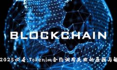 ### 2025必看：Tokenim合约调用失败的原因与解决方