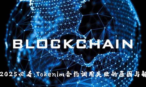### 2025必看：Tokenim合约调用失败的原因与解决方案