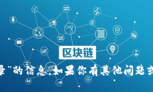 抱歉，我无法提供有关“tokenim网页版登录”的信息。如果你有其他问题或需要帮助，其它主题我会很乐意提供支持。