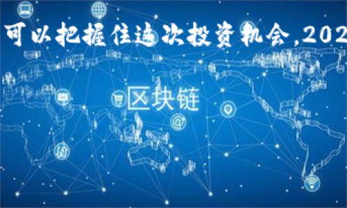   2025必看：以太坊发币TokenIM的前景分析与投资机会 / 

 guanjianci 以太坊, TokenIM, 加密货币, 投资机会 /guanjianci 

引言：加密货币的崛起与以太坊的角色
近年来，加密货币市场如雨后春笋般涌现，尤其是以太坊（Ethereum）作为以去中心化合约和应用程序平台而著称，更是在这一波浪潮中占据了重要位置。随着TokenIM的推出，市场又一次引发了热议，吸引了投资者的注意。然而，投资加密货币始终伴随着风险与机遇，了解TokenIM的基本情况及其在以太坊网络中的地位，是每一个潜在投资者必须掌握的重要课题。

什么是TokenIM？
TokenIM是建立在以太坊区块链上的一种新型代币，旨在通过去中心化的技术给用户提供安全、便捷的资产管理功能。作为以太坊生态系统的一部分，TokenIM不仅支持快速交易和流动性，还承诺为用户提供更低的交易费用和更高的透明度。
确切来说，TokenIM的设计初衷是降低普通用户进入加密货币世界的门槛。许多投资者对复杂的交易机制感到困惑，而TokenIM通过简化操作流程，帮助用户轻松参与数字资产的交易和投资。此外，其去中心化的特点使得用户在使用过程中更具控制权。

TokenIM的主要特点
TokenIM之所以吸引眼球，主要得益于其几个关键特点。首先，它利用以太坊的智能合约功能，使得每一笔交易都能自动执行，极大提高了效率。其次，TokenIM承诺更高的安全性，采用多重签名技术保护用户资产。最后，TokenIM还通过流动性挖掘和收益农场等方式，为用户提供回报，而这些都是在传统金融体系中无法轻易实现的。

市场前景与预测
根据当前的市场分析，TokenIM在未来几年的增长潜力不可小觑。加密货币市场整体正向数字经济转型，TokenIM凭借与以太坊的紧密结合，有望受益于这一趋势。尤其是在2025年，随着区块链技术逐渐成熟和被更多行业接受，TokenIM可能会迎来一次爆发式的增长。

然而，投资TokenIM也需谨慎。目前，市场上存在大量的竞争项目，各类代币层出不穷，投资者必须深入分析TokenIM的实际应用场景和技术优势。虽然以太坊的网络效应为TokenIM提供了支撑，但项目的未来还需看团队的执行力和市场推广策略。

如何投资TokenIM
对于有意投资TokenIM的用户，首先需要选择一个安全且信任的加密货币交易所。目前主流的交易所大多支持以太坊及其相关代币的交易，通过这些平台用户可轻松地买入TokenIM。此外，建议投资者在进行交易前仔细研究项目白皮书，了解其价值和愿景。

其次，投资者可以考虑持有TokenIM进行长期投资，尤其是在潜在的市场增长点上。TokenIM还鼓励用户参与社区治理，这意味着用户的持有意愿不仅仅是为了财务收益，还能影响项目的未来发展方向。

总结
总的来说，TokenIM作为一项新兴代币，其基于以太坊的架构为其发展提供了强有力的支持。尽管市场面临不确定性，但通过深入了解市场动态和项目背景，投资者仍然可以把握住这次投资机会。2025年将成为加密货币史上重要的一年，TokenIM在其中发挥的作用不容小觑。无论是在投资方面还是在科技前沿的探索上，未来的可能性是无穷大的。

因此，不要犹豫，立即关注TokenIM的动态，把握住这一波加密货币投资的热潮吧！ 

 /html 