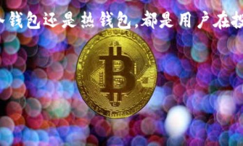 货币冷钱包有实体物吗？全面解析数字货币安全存储方式

随着数字货币的快速发展，越来越多的人开始关注如何安全地存储自己的虚拟资产。在这样的背景下，货币冷钱包作为一种安全存储数字资产的方式逐渐引起了人们的重视。然而，许多人对此产生疑问：货币冷钱包是否有实体物？接下来，让我们深入探讨这个问题以及货币冷钱包的概念、类型和安全性等方面。

什么是货币冷钱包？

货币冷钱包是指一种不与互联网连接的存储设备或方法，用于保持数字货币的私钥和相关信息的安全。与热钱包（即在线钱包）不同，冷钱包能够有效避免黑客的攻击和病毒的侵袭，从而为用户提供更高的安全性。

在讨论货币冷钱包是否有实体物之前，我们首先需要了解冷钱包的工作原理。冷钱包通常通过存储用户的私钥来保存和管理数字资产。私钥是一个非常重要的数字，它能够确认用户对其数字资产的所有权。如果私钥落入恶意攻击者之手，用户的资产可能会面临被盗的风险。

货币冷钱包的类型

货币冷钱包可以分为两种主要类型：硬件钱包和纸钱包。硬件钱包是一种专用的物理设备，通常具备加密功能，可以将私钥安全存储在设备内部。而纸钱包则是将私钥和相应的公钥印在纸张上，让其处于离线的状态。

h4硬件钱包/h4

硬件钱包是一种最为常见的冷钱包形式。许多知名品牌如 Ledger 和 Trezor 都提供安全的硬件钱包。这些设备通常呈现为一个小型的USB设备，用户可以在电脑上通过特定的软件进行管理。硬件钱包的优点在于，用户可以随时访问自己的数字资产，而且使用起来也相对简单。

h4纸钱包/h4

纸钱包是另一种冷钱包的形式，主要通过生成私钥和公钥，并将其打印在纸张上，以实现离线存储。虽然纸钱包的制作过程可能略显复杂，尤其是在密钥生成和打印过程中的安全性，但它却具有极高的安全性，因为没有任何电子设备连接，这意味着其不容易受到网络攻击。

冷钱包是否有实体物？

如今，也许您已经了解到，冷钱包一般情况下确实有实体物。例如，硬件钱包就是一种实体物，用户可以直接购买并使用。而纸钱包则是一种将私钥以纸质方式保存的实体形式，虽然简单，但却极具有效性。

然而，需要注意的是，冷钱包的安全性不仅仅依赖于物理形式，还取决于使用者的维护和管理。举例来说，硬件钱包本身虽然安全，但如果用户不妥善保管，一旦丢失或损坏，便会导致资产的损失。

冷钱包的安全性分析

冷钱包的主要目的就是提供安全存储，避免网络攻击带来的风险。因此，相比于热钱包，冷钱包无疑提供了更高的安全性。然而，冷钱包并不意味着绝对安全，也有其独特的风险和挑战。

h4冷钱包的优点/h4

首先，冷钱包能够有效防止在线攻击。由于它不与互联网连接，黑客无法远程访问用户的私钥，从而有效保护用户的资产。此外，冷钱包通常还具备备份功能，用户可以制作多个备份，以防止因设备损坏而导致的资产损失。

h4冷钱包的缺点/h4

然而，冷钱包也并非完美无缺。其中一个主要的缺点是使用不便利。与热钱包相比，使用冷钱包进行交易相对繁琐，用户需要先将私钥导入某个设备或软件中，再进行交易确认，这在一定程度上增加了使用的复杂性。

此外，冷钱包在硬件故障或丢失时极容易导致资产的不可恢复。因此，用户在使用冷钱包时，一定要谨慎管理，尤其是在存放和备份私钥时，选择可靠的方法和位置。

如何选择和使用冷钱包?

选择适合自己的冷钱包，以及如何合理使用冷钱包，是每个数字资产持有者都应该关注的问题。以下是我们给出的相关建议。

h4选择硬件钱包/h4

如果您倾向于使用硬件钱包，建议选择知名品牌的产品，例如 Ledger 或 Trezor，这些品牌的硬件钱包在市场上享有良好的声誉，安全性高，且用户评价较好。此外，使用前请确保从正规渠道购买，避免购买到假冒产品。

h4创建纸钱包/h4

如果您打算创建纸钱包，建议在线生成私钥和公钥时选择可信的网站，同时确保在一个安全、无网络的环境中完成操作。生成之后，最好将纸钱包保存在一个防水和耐磨的地方，避免因环境因素造成的损失。

冷钱包的未来发展

随着科技的进步，冷钱包也在不断演变，未来可能会出现更为安全、高效的存储方式。例如，将生物识别技术和多重签名技术结合到冷钱包中，可能会进一步提高其安全性和使用便捷性。此外，数字货币市场的不断变化，也会推动冷钱包的创新和发展，以适应更多用户的需求。与此同时，用户对资产安全的重视程度也会促使冷钱包技术不断进步。

总结

综上所述，货币冷钱包确实可以有实体物，如硬件钱包和纸钱包等。它们在存储数字资产时提供了良好的安全性，然而用户在使用时需要特别注意保管和管理方式。无论是冷钱包还是热钱包，都是用户在投资数字资产时不可或缺的一部分，合理选择和使用，将有助于您有效保护自己的资产安全。让我们在这个快速发展的数字货币时代，保持警惕，妥善管理我们的虚拟资产吧！

货币冷钱包, 数字资产, 安全存储, 隐私保护/guanjianci

在这个数字货币蓬勃发展的时代，了解货币冷钱包的安全性和使用方法，显得尤为重要。希望本篇文章能够帮助您更好地理解这一雅致而又复杂的话题。