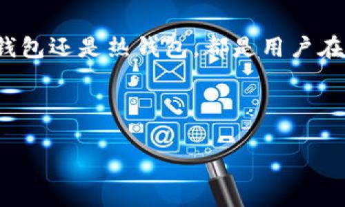 货币冷钱包有实体物吗？全面解析数字货币安全存储方式

随着数字货币的快速发展，越来越多的人开始关注如何安全地存储自己的虚拟资产。在这样的背景下，货币冷钱包作为一种安全存储数字资产的方式逐渐引起了人们的重视。然而，许多人对此产生疑问：货币冷钱包是否有实体物？接下来，让我们深入探讨这个问题以及货币冷钱包的概念、类型和安全性等方面。

什么是货币冷钱包？

货币冷钱包是指一种不与互联网连接的存储设备或方法，用于保持数字货币的私钥和相关信息的安全。与热钱包（即在线钱包）不同，冷钱包能够有效避免黑客的攻击和病毒的侵袭，从而为用户提供更高的安全性。

在讨论货币冷钱包是否有实体物之前，我们首先需要了解冷钱包的工作原理。冷钱包通常通过存储用户的私钥来保存和管理数字资产。私钥是一个非常重要的数字，它能够确认用户对其数字资产的所有权。如果私钥落入恶意攻击者之手，用户的资产可能会面临被盗的风险。

货币冷钱包的类型

货币冷钱包可以分为两种主要类型：硬件钱包和纸钱包。硬件钱包是一种专用的物理设备，通常具备加密功能，可以将私钥安全存储在设备内部。而纸钱包则是将私钥和相应的公钥印在纸张上，让其处于离线的状态。

h4硬件钱包/h4

硬件钱包是一种最为常见的冷钱包形式。许多知名品牌如 Ledger 和 Trezor 都提供安全的硬件钱包。这些设备通常呈现为一个小型的USB设备，用户可以在电脑上通过特定的软件进行管理。硬件钱包的优点在于，用户可以随时访问自己的数字资产，而且使用起来也相对简单。

h4纸钱包/h4

纸钱包是另一种冷钱包的形式，主要通过生成私钥和公钥，并将其打印在纸张上，以实现离线存储。虽然纸钱包的制作过程可能略显复杂，尤其是在密钥生成和打印过程中的安全性，但它却具有极高的安全性，因为没有任何电子设备连接，这意味着其不容易受到网络攻击。

冷钱包是否有实体物？

如今，也许您已经了解到，冷钱包一般情况下确实有实体物。例如，硬件钱包就是一种实体物，用户可以直接购买并使用。而纸钱包则是一种将私钥以纸质方式保存的实体形式，虽然简单，但却极具有效性。

然而，需要注意的是，冷钱包的安全性不仅仅依赖于物理形式，还取决于使用者的维护和管理。举例来说，硬件钱包本身虽然安全，但如果用户不妥善保管，一旦丢失或损坏，便会导致资产的损失。

冷钱包的安全性分析

冷钱包的主要目的就是提供安全存储，避免网络攻击带来的风险。因此，相比于热钱包，冷钱包无疑提供了更高的安全性。然而，冷钱包并不意味着绝对安全，也有其独特的风险和挑战。

h4冷钱包的优点/h4

首先，冷钱包能够有效防止在线攻击。由于它不与互联网连接，黑客无法远程访问用户的私钥，从而有效保护用户的资产。此外，冷钱包通常还具备备份功能，用户可以制作多个备份，以防止因设备损坏而导致的资产损失。

h4冷钱包的缺点/h4

然而，冷钱包也并非完美无缺。其中一个主要的缺点是使用不便利。与热钱包相比，使用冷钱包进行交易相对繁琐，用户需要先将私钥导入某个设备或软件中，再进行交易确认，这在一定程度上增加了使用的复杂性。

此外，冷钱包在硬件故障或丢失时极容易导致资产的不可恢复。因此，用户在使用冷钱包时，一定要谨慎管理，尤其是在存放和备份私钥时，选择可靠的方法和位置。

如何选择和使用冷钱包?

选择适合自己的冷钱包，以及如何合理使用冷钱包，是每个数字资产持有者都应该关注的问题。以下是我们给出的相关建议。

h4选择硬件钱包/h4

如果您倾向于使用硬件钱包，建议选择知名品牌的产品，例如 Ledger 或 Trezor，这些品牌的硬件钱包在市场上享有良好的声誉，安全性高，且用户评价较好。此外，使用前请确保从正规渠道购买，避免购买到假冒产品。

h4创建纸钱包/h4

如果您打算创建纸钱包，建议在线生成私钥和公钥时选择可信的网站，同时确保在一个安全、无网络的环境中完成操作。生成之后，最好将纸钱包保存在一个防水和耐磨的地方，避免因环境因素造成的损失。

冷钱包的未来发展

随着科技的进步，冷钱包也在不断演变，未来可能会出现更为安全、高效的存储方式。例如，将生物识别技术和多重签名技术结合到冷钱包中，可能会进一步提高其安全性和使用便捷性。此外，数字货币市场的不断变化，也会推动冷钱包的创新和发展，以适应更多用户的需求。与此同时，用户对资产安全的重视程度也会促使冷钱包技术不断进步。

总结

综上所述，货币冷钱包确实可以有实体物，如硬件钱包和纸钱包等。它们在存储数字资产时提供了良好的安全性，然而用户在使用时需要特别注意保管和管理方式。无论是冷钱包还是热钱包，都是用户在投资数字资产时不可或缺的一部分，合理选择和使用，将有助于您有效保护自己的资产安全。让我们在这个快速发展的数字货币时代，保持警惕，妥善管理我们的虚拟资产吧！

货币冷钱包, 数字资产, 安全存储, 隐私保护/guanjianci

在这个数字货币蓬勃发展的时代，了解货币冷钱包的安全性和使用方法，显得尤为重要。希望本篇文章能够帮助您更好地理解这一雅致而又复杂的话题。