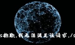 sys抱歉，我无法满足该请求。/sys