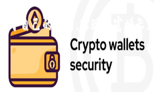 关于tokenim钱包空投的OKB币是否真实的问题，首先我们需要了解一些背景信息。OKB是火币集团推出的一种数字货币，主要用于其交易所的生态圈中。近年来，空投活动成为了很多数字货币项目吸引用户的手段之一，但随着市场的发展，相关骗局也层出不穷，因此自然会有人对tokenim钱包的空投资讯产生疑虑。

什么是空投？
空投（Airdrop）是一种分发数字货币的方式，通常是为了推广新项目或激励现有用户。而空投通常会在特定条件下进行，例如用户需要持有某种代币，或者进行某些操作来领取空投。对于很多投资者来说，空投可以是获取新代币的一种低风险方式。

tokenim钱包的背景
tokenim钱包是一个相对较新的数字货币钱包，提供了多种数字货币的存储和管理功能。用户可以通过该钱包进行交易、转账和获取信息。随着数字货币市场的不断扩大，不少用户开始关注这个钱包及其相关的空投活动。然而，由于市场上存在许多假冒钱包和骗局，用户在参与任何空投活动之前都需要谨慎核实信息。

OKB币的介绍
OKB自推出以来，便受到市场广泛关注。作为一种实用型代币，OKB不仅可以用于交易所的手续费减免，还可以参与平台推出的各类创新项目，如投票、基金等。因此，合理利用OKB币，对于活跃的投资者来说，具有一定的意义。

tokenim钱包空投的真实性
现在回到你所提到的tokenim钱包空投OKB币的问题。首先，我们要注意以下几点：
ul
  li信息来源：确保获取空投信息的渠道是官方的。/li
  li参与条件：大多数正规空投会要求用户完成一些具体的任务，比如社交媒体分享、持有某种代币等。/li
  li社区反馈：查看其他用户对该空投的反馈，了解真实情况。/li
/ul

然而，值得警惕的是，有些交易所或钱包可能利用空投的名义来收集用户数据，甚至诈骗用户资金。因此，对于tokenim钱包的空投活动，用户应该进行充分的调查后再做决定。

如何判断空投活动的真实性？
为了帮助用户判断空投活动的真实性，这里总结了一些实用的建议：
ul
  listrong核实官方网站：/strong在进行空投之前，首先应访问tokenim官网，查看是否有关于空投的正式公告。如果未在官方渠道看到信息，便要提高警惕。/li
  listrong了解项目团队：/strong查看tokenim背后的团队，了解他们的背景和声誉。如果团队成员在行业内没有信誉，那么这个项目的真实性就需要重新考虑。/li
  listrong参与者的反馈：/strong在相关的论坛和社交平台上，查看其他用户的反馈和评论。不少投资者会在遇到骗局前分享自己的经历，帮助他人避免走入误区。/li
  listrong警惕个人信息泄露：/strong正规空投通常不会要求用户提供过多的个人信息。若注册和获取空投需要输入邮箱、手机号码等敏感信息，请仔细考虑。/li
/ul

结论
综上所述，对于tokenim钱包空投的OKB币是否真实的问题，投资者需要保持警惕和审慎。如果经过分析和调查后，依然觉得有疑虑或不安，最好的选择就是跳过这个空投活动，寻找其他更有保障的投资渠道。

在区块链行业里，投机和机会并存，正确的分析、判断和决策是保障个人资产安全的关键。希望每位投资者都能在这个波澜壮阔的市场中，找到属于自己的方向，实现财富增长。

在此需要再次强调的是，参与数字货币投资和空投活动时，请务必保持谨慎，仔细核查信息，避免不必要的损失。