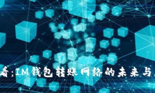 2025必看：IM钱包转账网络的未来与应用分析